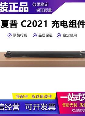 原装夏普 C2021X C2021R C2522 C2521R S211 S261充电辊 充电组件