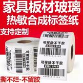 热敏标签纸家具板材玻璃热敏合成标签纸三防可移除不留胶 撕不烂