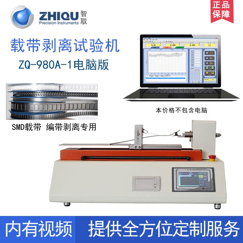 智取ZQ-980-1载带剥离力试验机SMD编带离型力测试SMT载带剥离强度