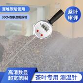 茶叶黑茶渥堆红茶发酵乌龙茶碳焙专用温度计高清数显不锈钢探针