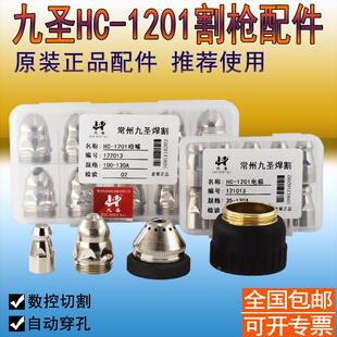 正品九圣HC-1201喷嘴 CUT130A喷嘴122013电极121013保护罩123013