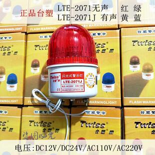 警示灯 220V LTE 110V 24V 12V 闪光式 声光报警器 2071J 台塑 正品