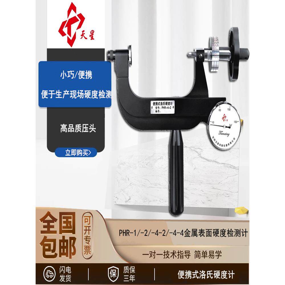 沈阳天星便携式洛氏硬度计PHR-1/-2/-4-2/-4-4金属表面硬度检测计