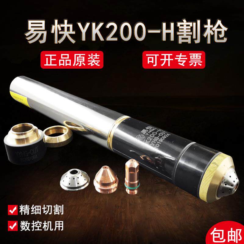 正品华远易快YK200H割枪头 IGBT160A200A等离子数控机用直柄割枪