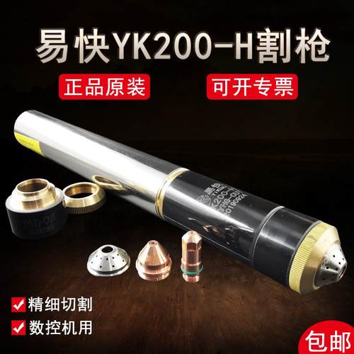 正品华远易快YK200H割枪头 IGBT160A200A等离子数控机用直柄割枪