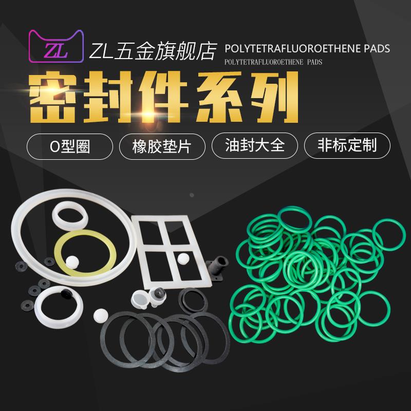 O型圈氟橡胶密封圈硅胶垫片四氟垫片进口骨架油封橡胶密封圈垫片
