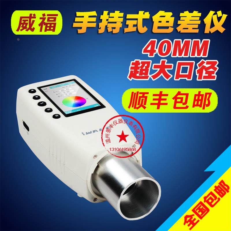 威福便携式精密色差仪可切换4/8/40mm大口径金属测色仪计测色仪