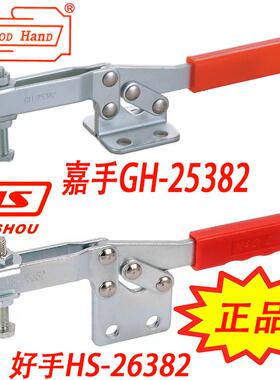 台湾嘉手好手水平式快速夹具 夹钳肘夹检具快夹GH HS-25382 26382