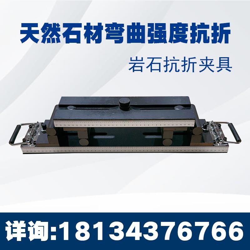 岩石抗折夹具天然饰面石材抗折夹具三点弯曲试验石材弯曲抗折装置