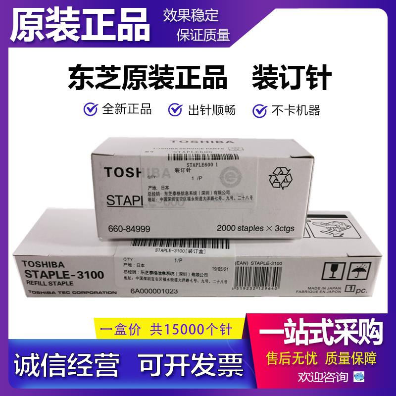 全新原装 东芝 5516 6516 7516 5616 6616 7616 AC 订书针 装订针