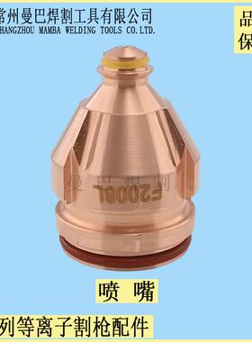 等离子喷嘴 F2017K F2017L F2010F2012F2014F2008L