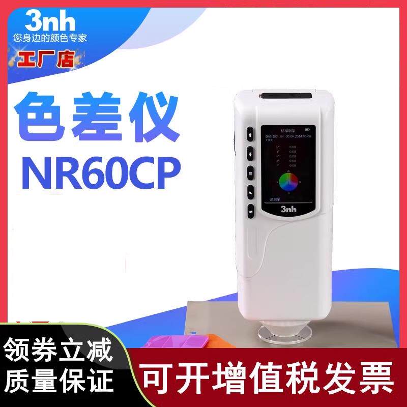 3nh色差仪NR60CP油漆涂料塑料颜色配色颜色对比色差检测计