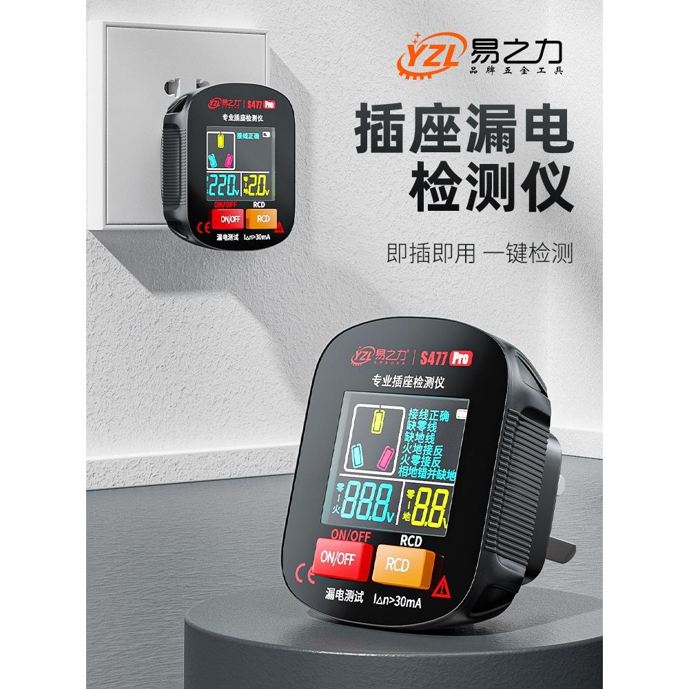 易之力s477数显验电器插座测试仪智能电源检测仪相位地线检测器漏