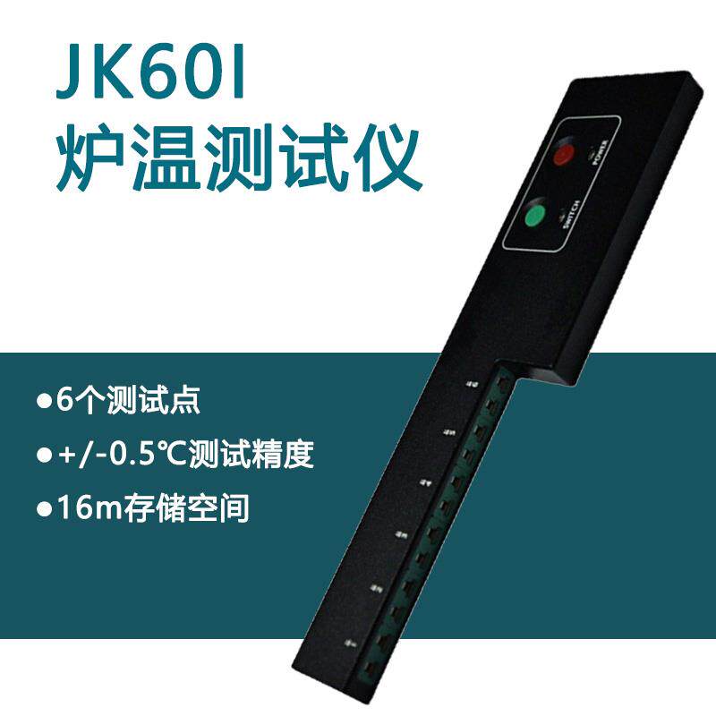 金科JK60I炉温曲线跟踪仪6通道炉温测试仪温度监控曲线数据分析仪
