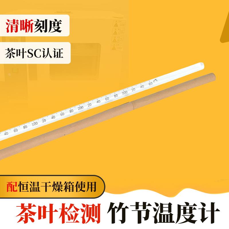 茶叶SC认证设备检测温度计茶厂专用电热恒温干燥箱竹节高温温度计