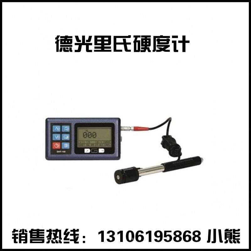 德光 DHT-100plus里氏硬度计 北京德光 手提硬度计 便携式硬度计