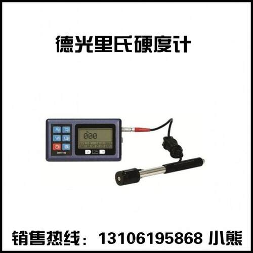 德光 DHT-100plus里氏硬度计 北京德光 手提硬度计 便携式硬度计