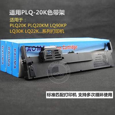 适用爱普生PLQ-20K PLQ20KM LQ90KP 针式打印机红色带架框墨盒条