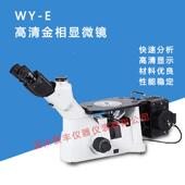 生产质检 莱州蔚仪WY 电子维修 高清金相显微镜 金属表面