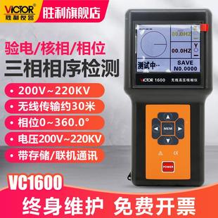 胜利无线高压核相仪VC1600验电器测试核相器三相相序检测仪