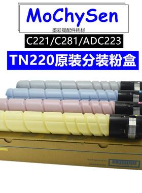 柯尼卡美能达TN220K碳粉 柯美C281碳粉 美能达C221S C281S粉盒原