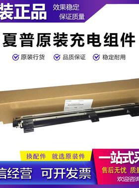 原装 夏普 AR 2821 3121 2421 2221 R S D N 充电组件 硒鼓充电架