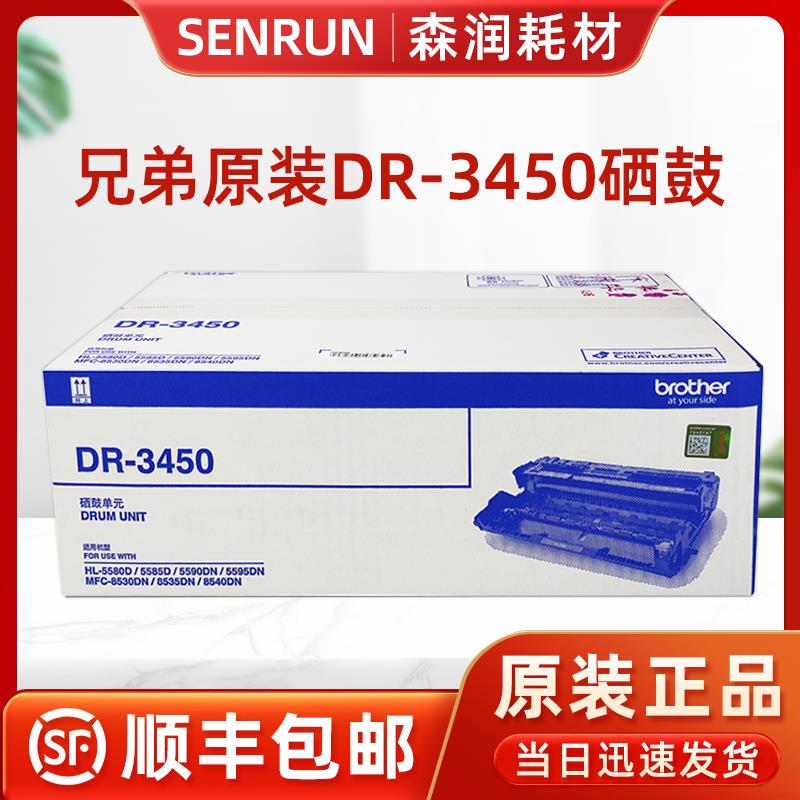 原装 兄弟DR-3450硒鼓 粉盒 8535/8530/8540/5595/5590/5585/5580