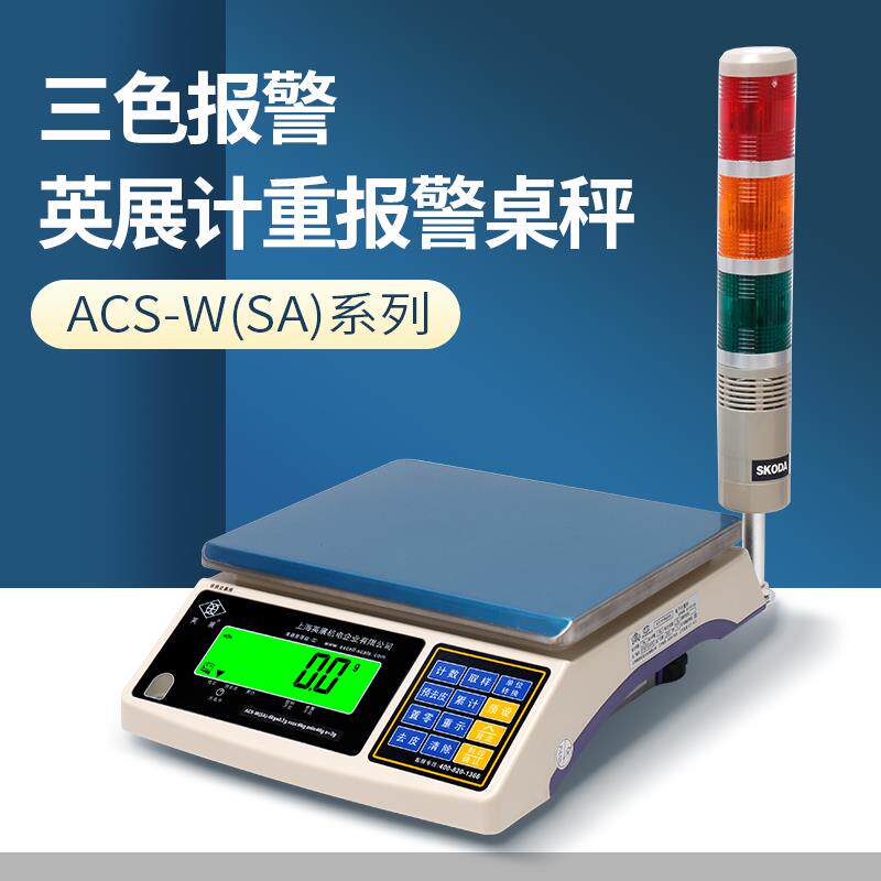 英展计重报警秤AWH-SA上下限报警电子称/报警桌秤3kg6kg15kg30kg