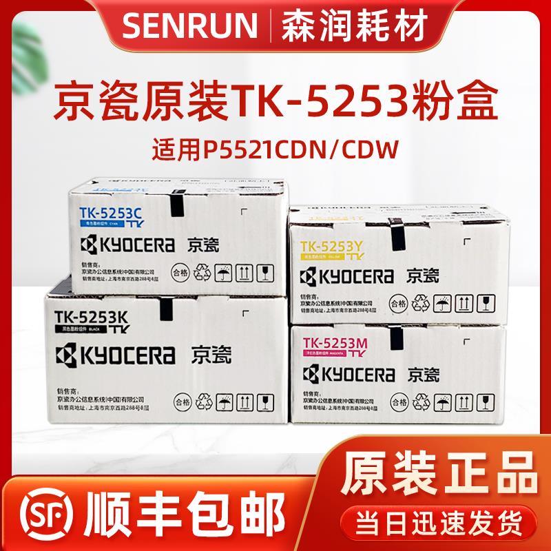 原装京瓷TK-5253粉盒 M5521cdn墨粉M5521cdw粉盒tk5263碳粉盒原装