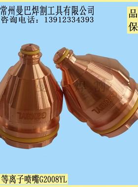 数控等离子喷嘴G2008YL G2010L G2012L割嘴.11.848.221.4108YL