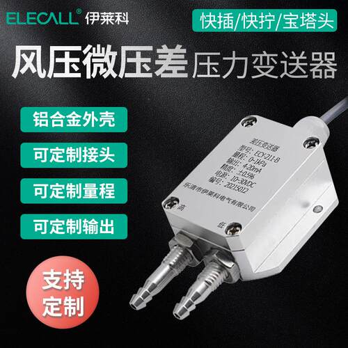 伊莱科ECY-211微压差变送器 风压力风管差压计传感器控制器4-20mA