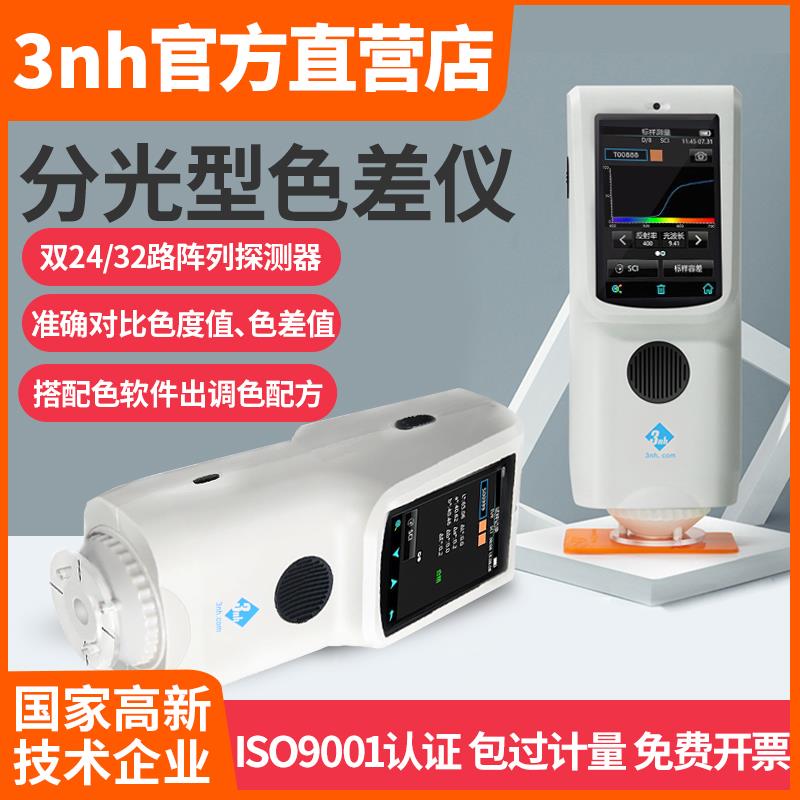 3nh三恩驰分光色差仪TS7010五金塑胶汽车色差配色软件分光测色仪
