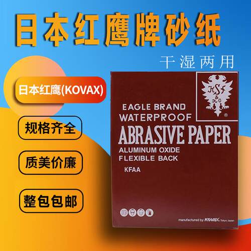 原装日本红鹰砂纸 KOVAX红砂纸水砂纸150-180-2000#模具抛光专用