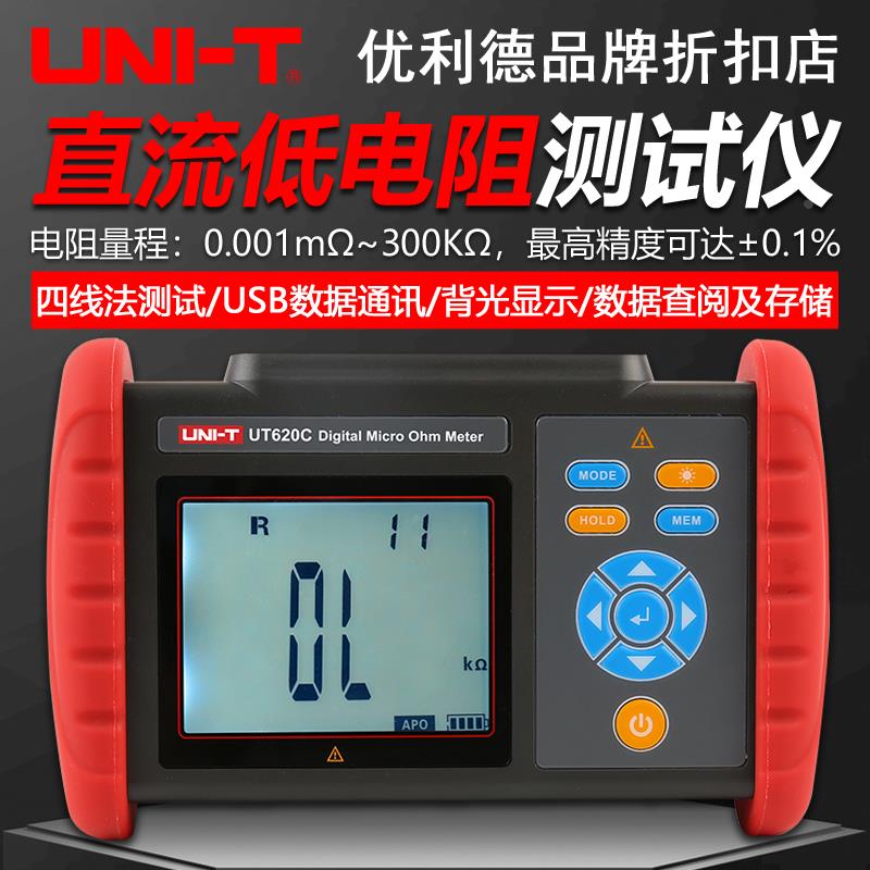 优利德UT620A/620B/UT620C直流低电阻测试仪数字高精度微欧毫欧表