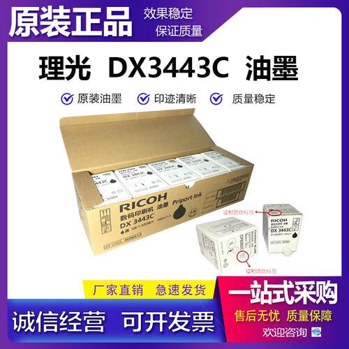原装正品 理光DX3443C DD3344C 基士得耶 CP6302C 6303C油墨 版纸
