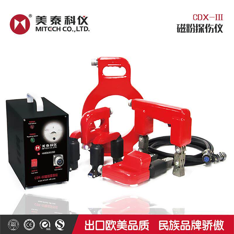 美泰CDX-3/CJX-A磁粉探伤仪交流金属磁性磁力表面缺陷钢板铸件