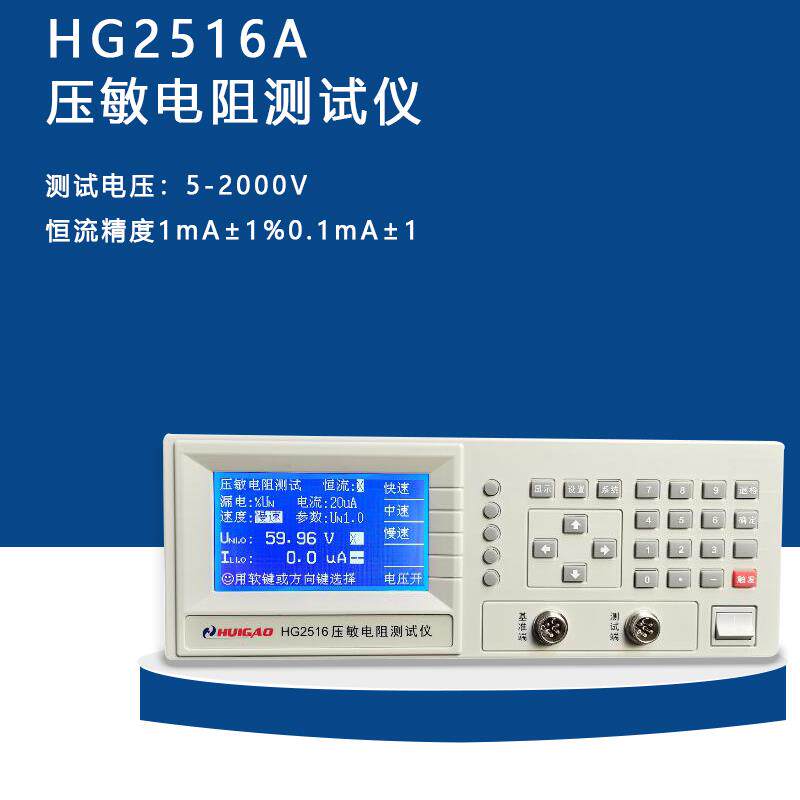 汇高hg2516a压敏电阻测试仪高压防雷元件测试仪电压2000v
