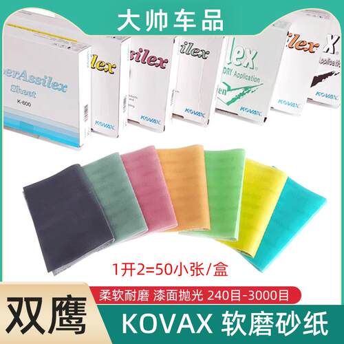 KOVAX软磨砂纸双鹰1开2漆面抛光软砂纸85x130植绒自粘240-3000目