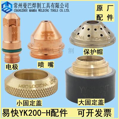 原装华远易快YK-200H电极200102H喷嘴割嘴YK200103保护帽200104H