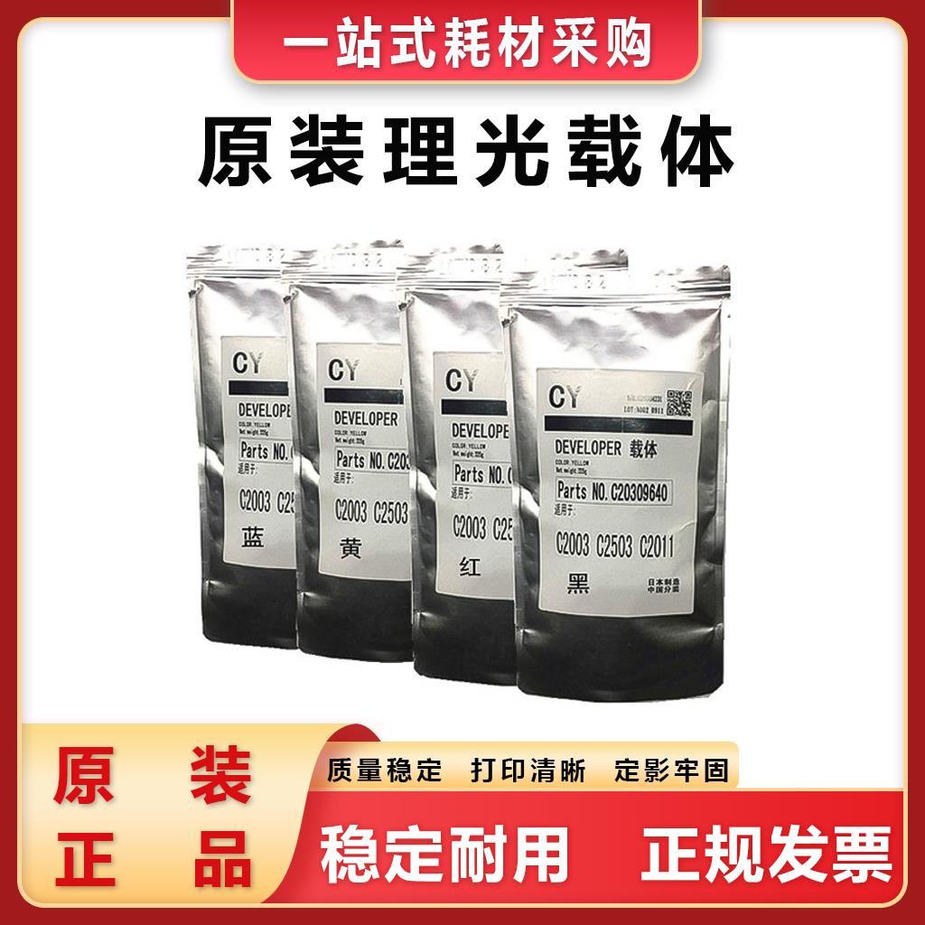 适用 原装 理光MPC6003 C3003 C4503 C5503 C3503 SP 载体 铁粉