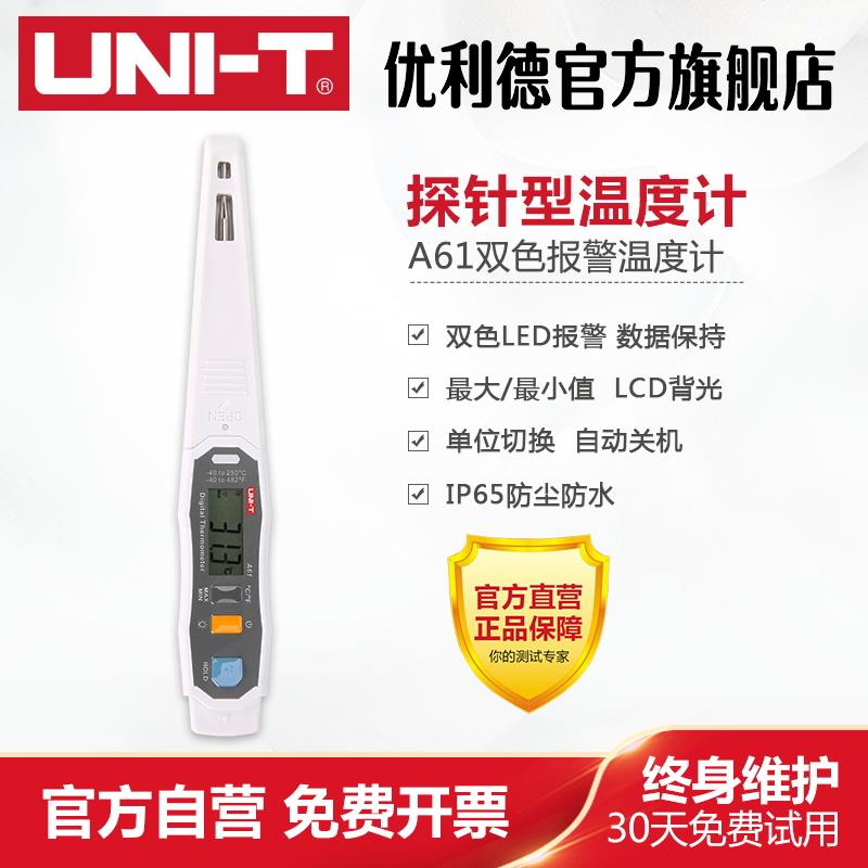 优利德A61高精度数显探针式双色LED提醒水温油温食品电子温度计