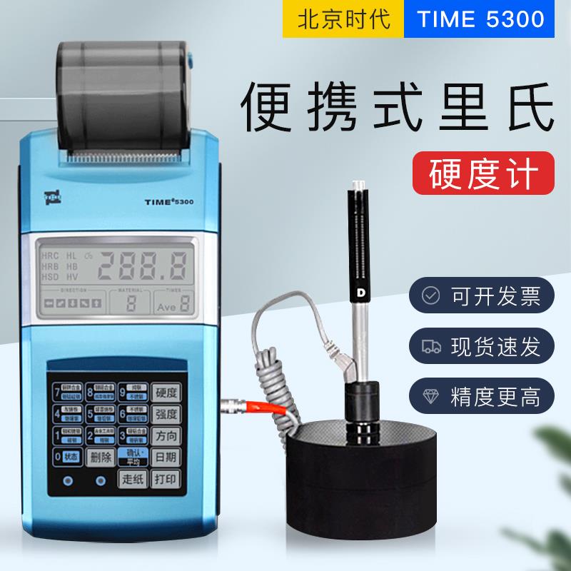 里氏硬度计TIME5300 北京时代之峰直销便携式模具硬度测量原TH110