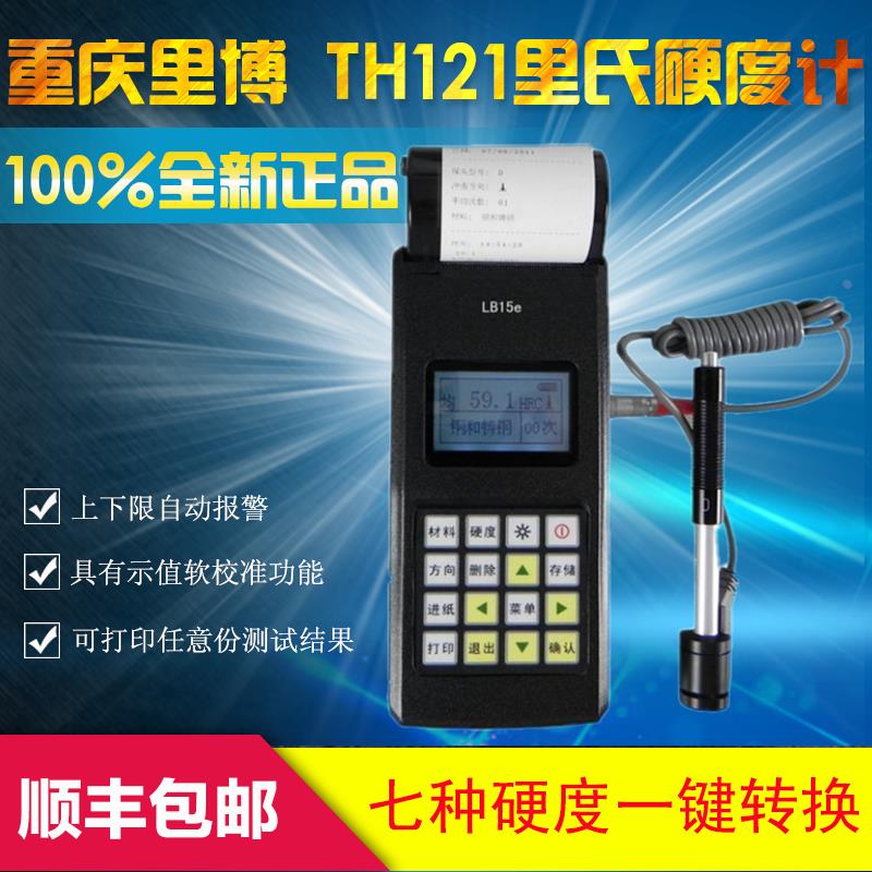 里博TH121里氏硬度计/多功能硬度计 便携式硬度计/手提硬度计包邮