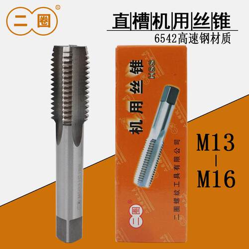 二圈高速钢机用丝锥 直槽丝攻 M13M14M15M16*1.75/1.5/1.25/1/0.5