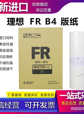 适用理想 FR B4 版纸 210 215 250 255 291 292 293 295 2950蜡纸
