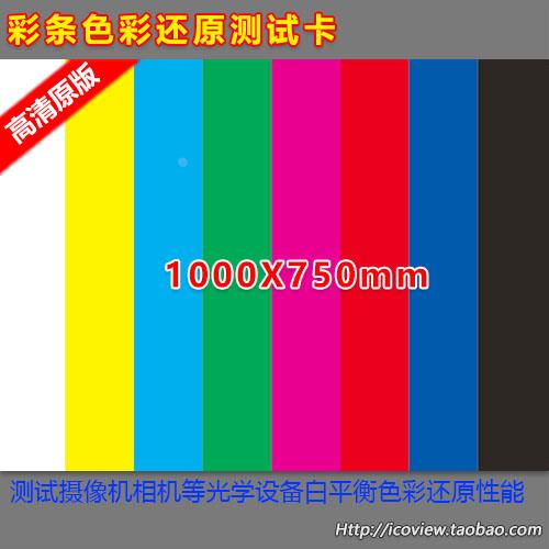 彩条色彩还原白平衡测试色卡摄像机相机测试图原版高清1000X750mm