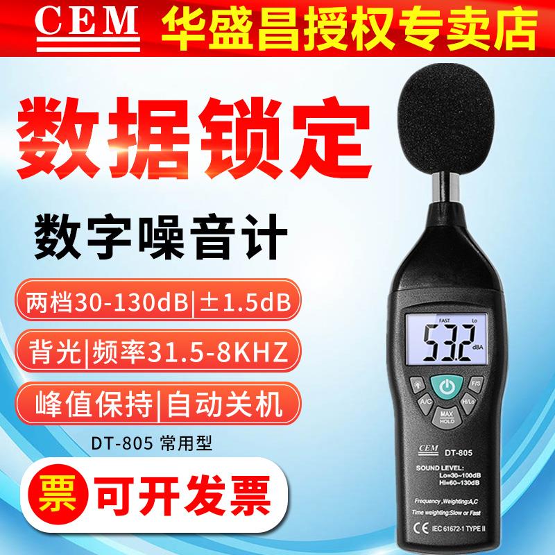 CEM家用工业数位式噪音仪DT805分贝测试仪音量检测仪30-130dB