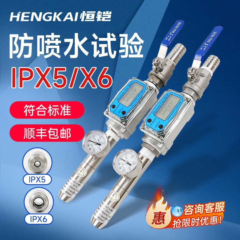 恒铠防水试验喷头IPX5防水试验喷嘴IPX6防喷水试验装置IP5/6安规