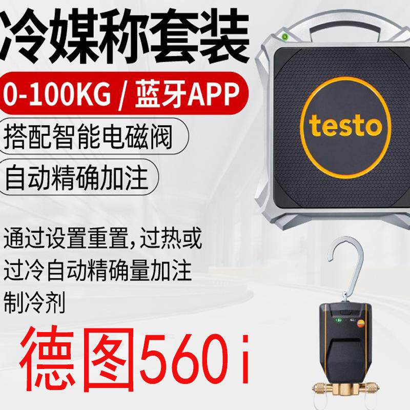 德图testo560i智能电子冷媒秤德斯特电磁阀制冷剂冷媒自动加注器
