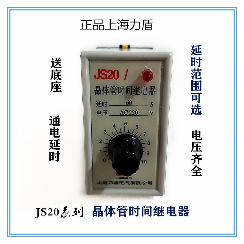 上海力盾JS20晶体管时间继电器 220V 380V 24V 1S 5S 10S 120S等